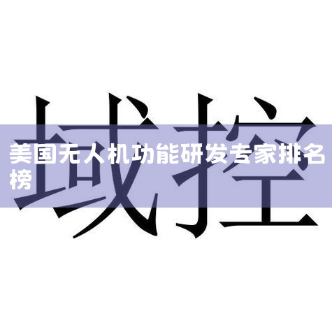 ǿ˻ǰʮǣ󽮴¡ŵءһƼǿءEhangںYuneec衢ChinaRSпңСءɡϡ1󽮴 󽮴³2006꣬д󽮴¿,X|˻UAV ͳơȫƷ˻|ֲ˻|˻|˻